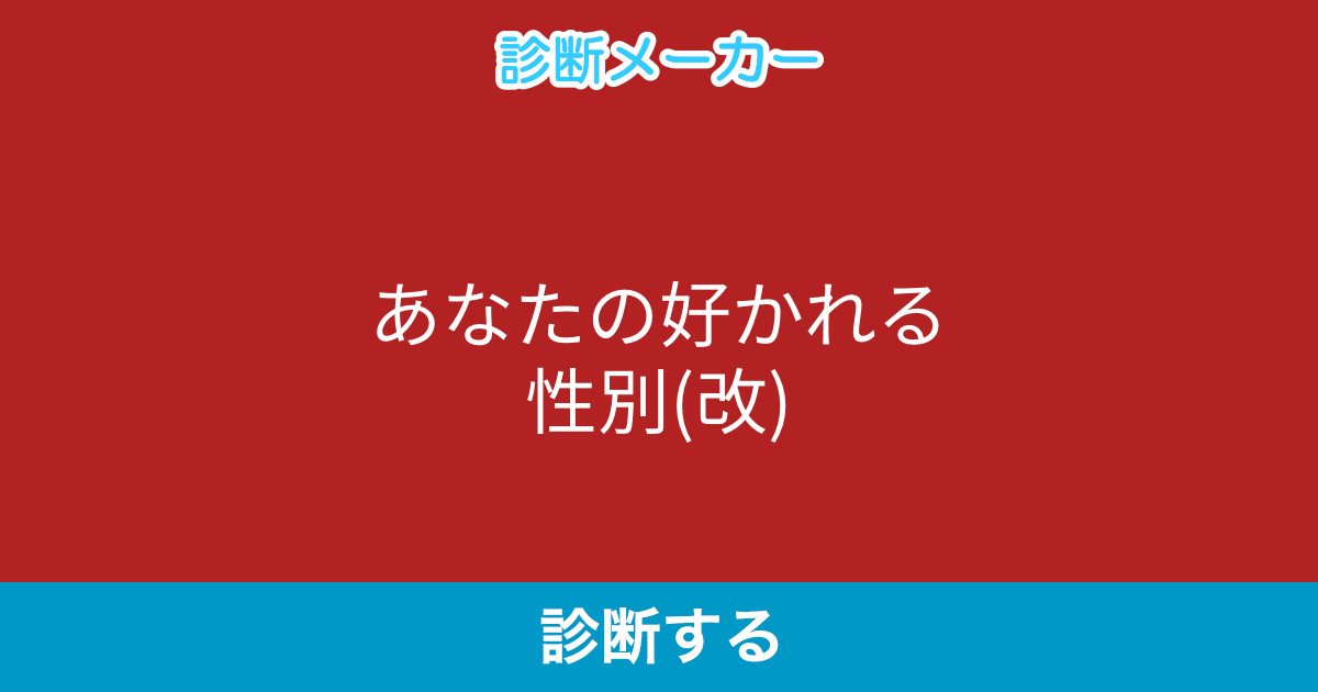 あなたの好かれる性別 改