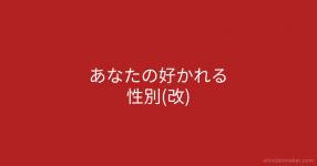 あなたの好かれる性別(改)