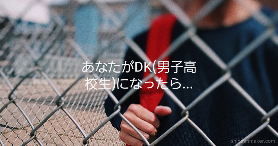 あなたがdk 男子高校生 になったら あなたがdk 男子高校生 になったら