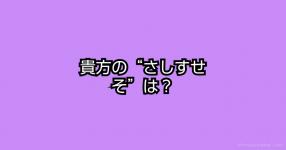 貴方の“さしすせそ”は？