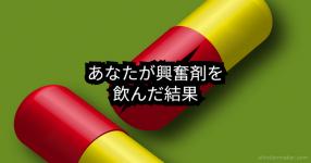 あなたが興奮剤を飲んだ結果