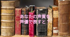 あなたの声質を声優で表すと？