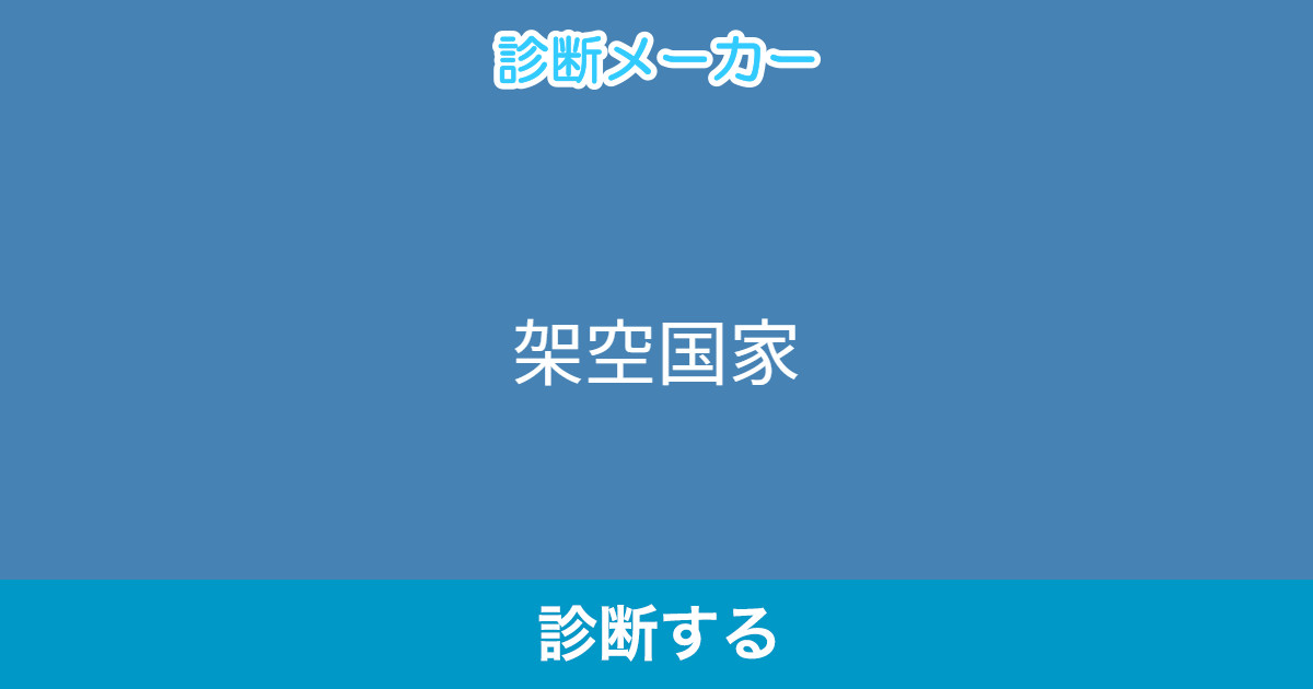 架空国家