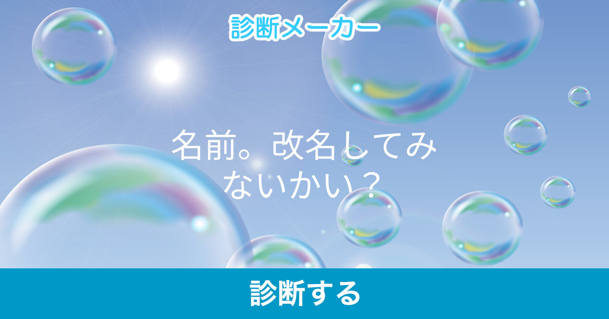 名前 改名してみないかい