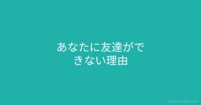 あなたに友達ができない理由