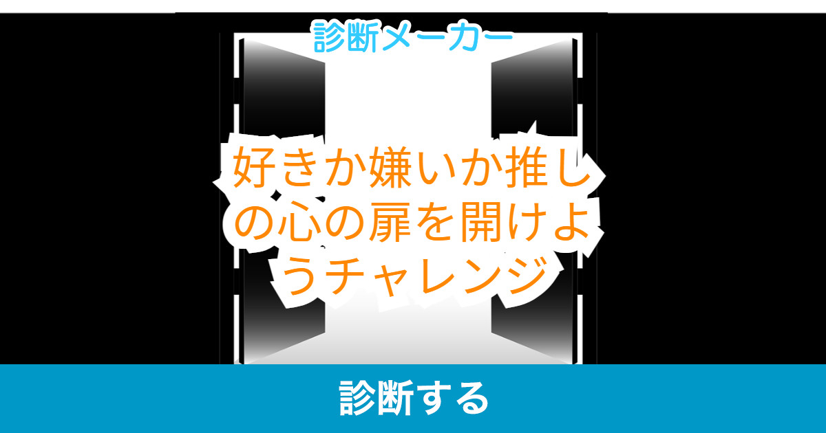 好きか嫌いか推しの心の扉を開けようチャレンジ 好きか嫌いか推しの心の扉を開けようチャレンジ
