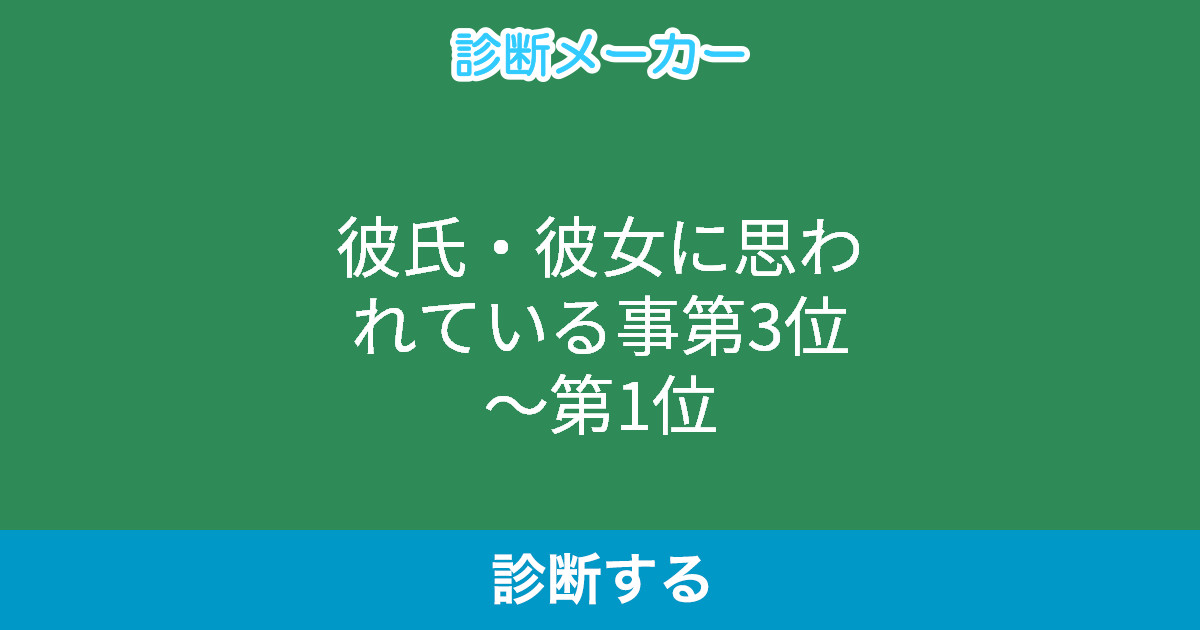 彼氏 彼女に思われている事第3位 第1位