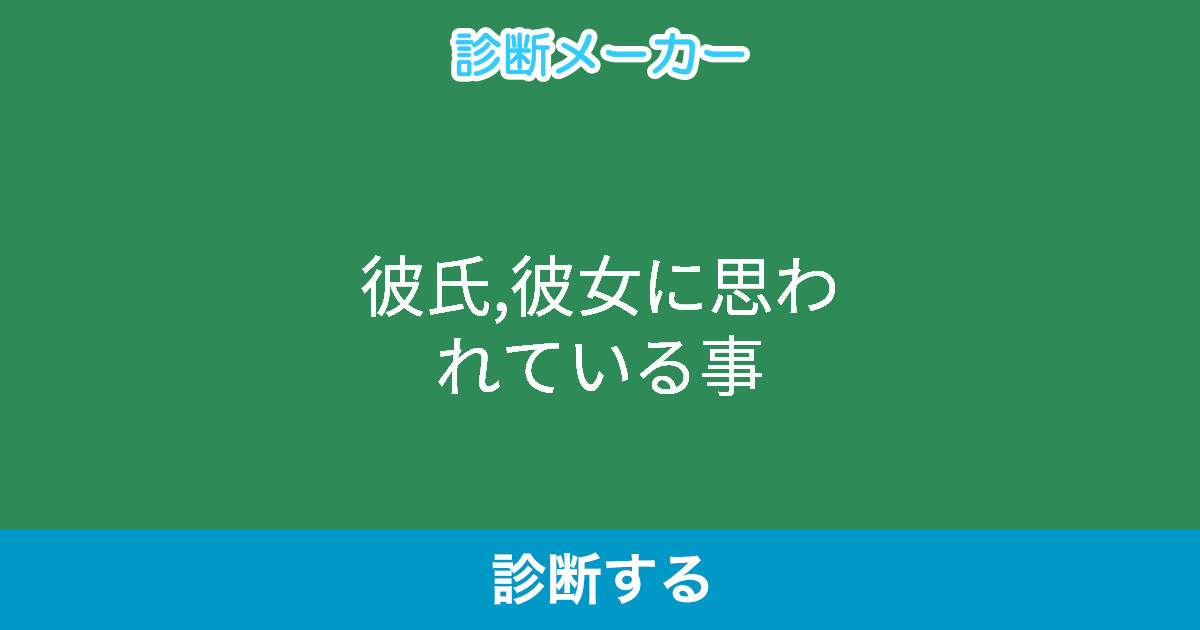 彼氏 彼女に思われている事