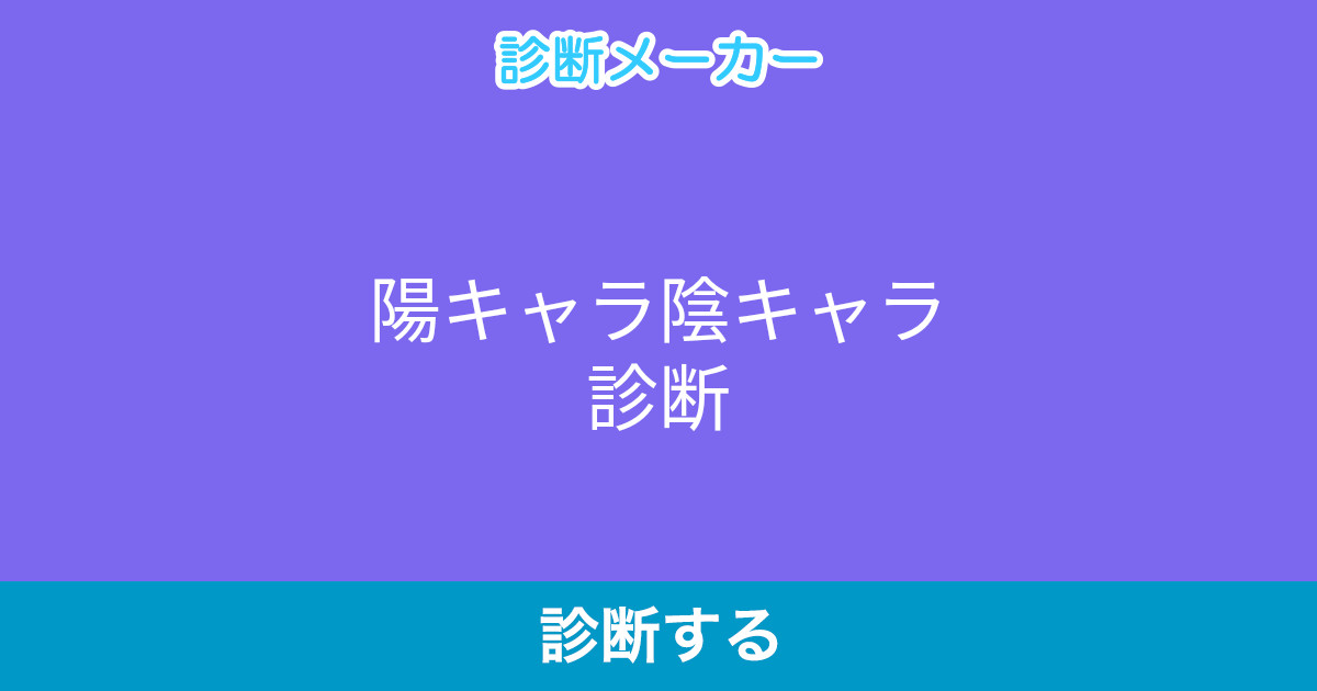 陽キャラ陰キャラ診断 陽キャラ陰キャラ診断