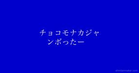 チョコモナカジャンボ の検索結果 診断メーカー