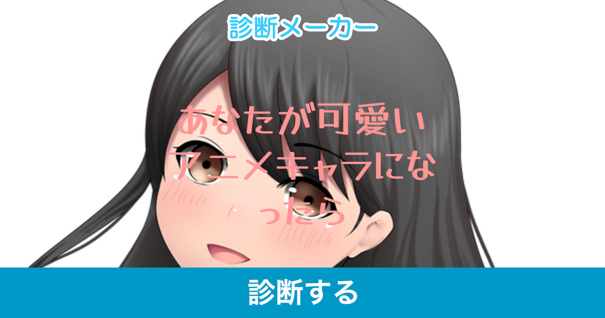あなたが可愛いアニメキャラになったら あなたが可愛いアニメキャラになったら