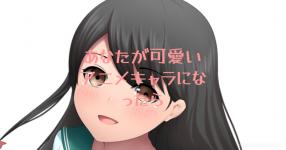 あなたが可愛いアニメキャラになったら あなたが可愛いアニメキャラになったら