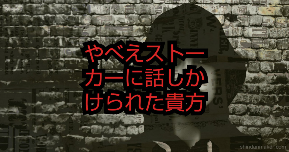 やべえストーカーに話しかけられた貴方 やべえストーカーに話しかけられた貴方