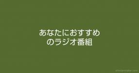 ラジオネーム考えったー