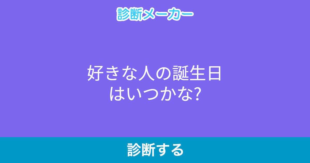 好きな人の誕生日はいつかな 好きな人の誕生日はいつかな