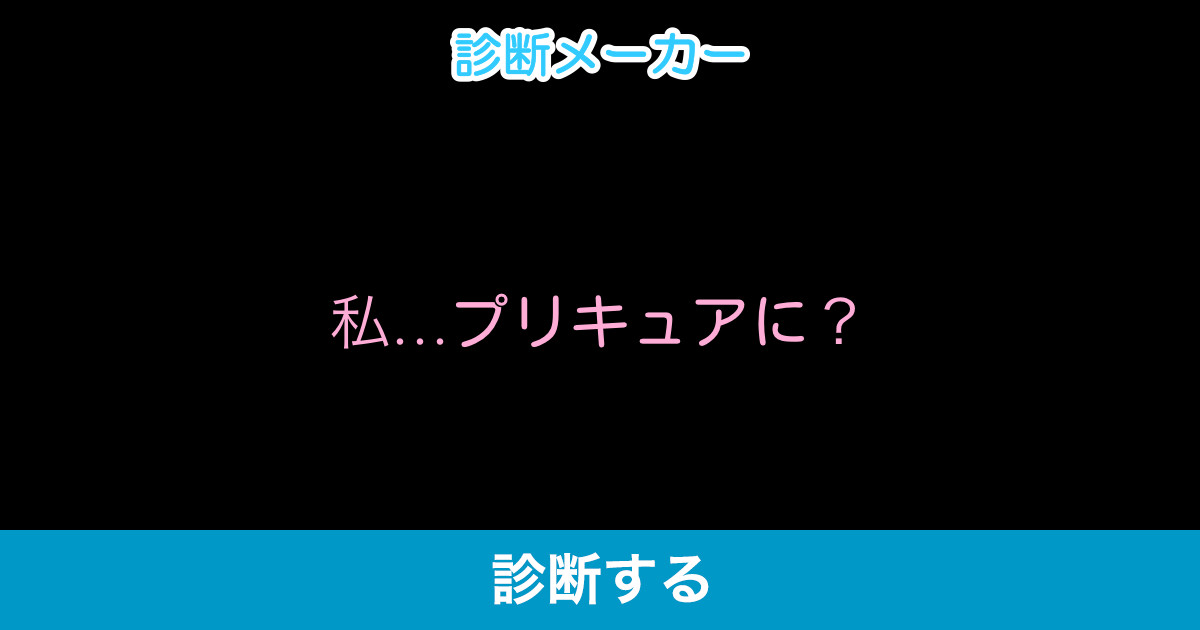 私 プリキュアに