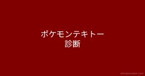 ポケモン がテーマの診断 診断メーカー ポケモン がテーマの診断 診断メーカー
