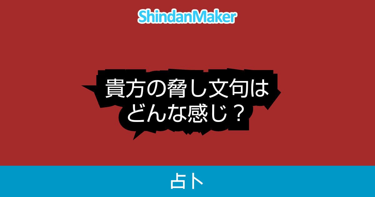 貴方の脅し文句はどんな感じ