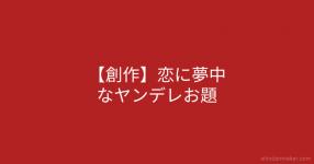 ヤンデレなリヴァイ兵長に愛されたー ヤンデレなリヴァイ兵長に愛されたー