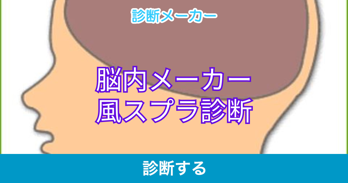 脳内メーカー風スプラ診断 脳内メーカー風スプラ診断