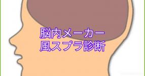 100 当たる脳内メーカー 100 当たる脳内メーカー