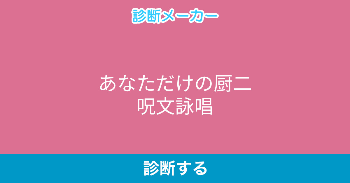 あなただけの厨二呪文詠唱 あなただけの厨二呪文詠唱