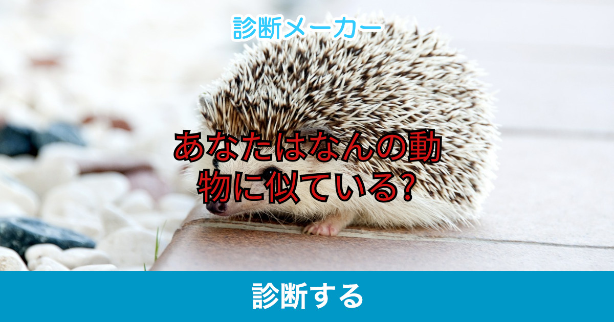 あなたはなんの動物に似ている あなたはなんの動物に似ている