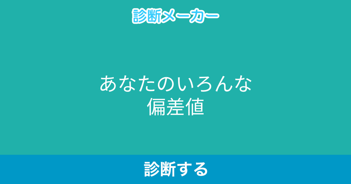 あなたのいろんな偏差値 あなたのいろんな偏差値