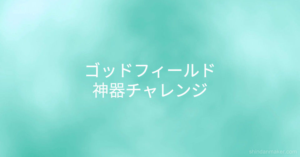 ゴッドフィールド神器チャレンジ ゴッドフィールド神器チャレンジ
