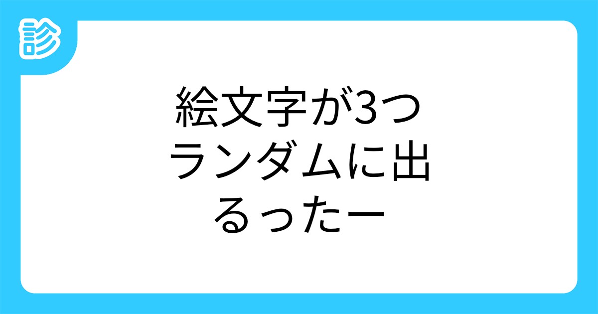 絵文字が3つランダムに出るったー 絵文字が3つランダムに出るったー
