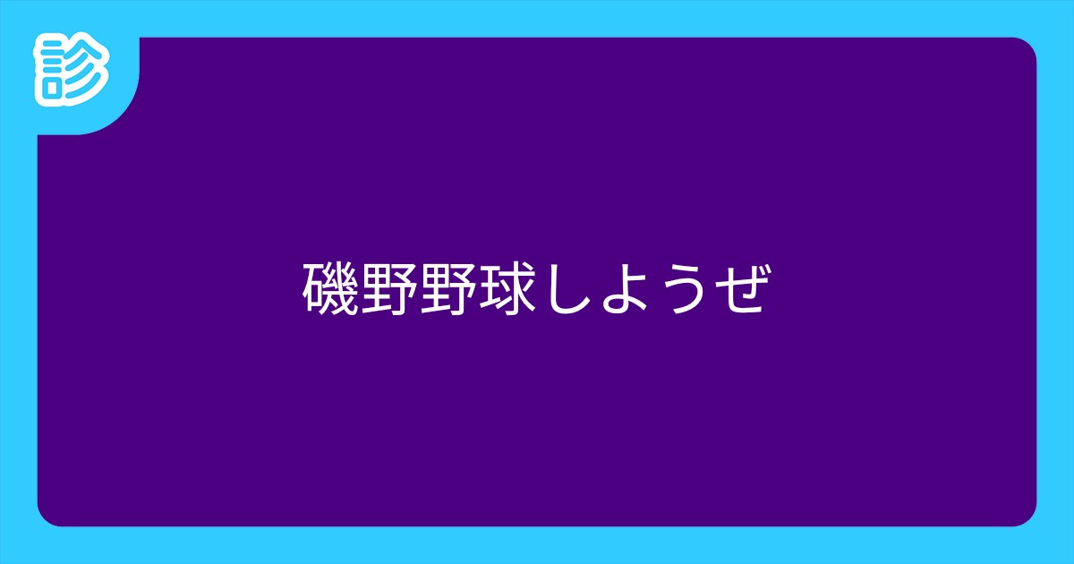 磯野野球しようぜ 磯野野球しようぜ