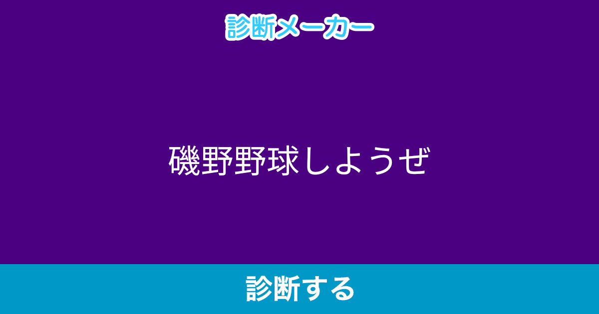 磯野野球しようぜ