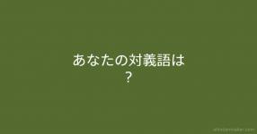 対義語 の検索結果 診断メーカー 対義語 の検索結果 診断メーカー