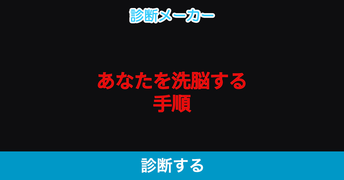 あなたを洗脳する手順 あなたを洗脳する手順
