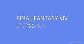 Ff14 がテーマの診断 診断メーカー