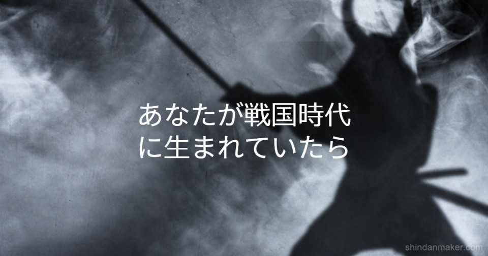 あなたが戦国時代に生まれていたら あなたが戦国時代に生まれていたら
