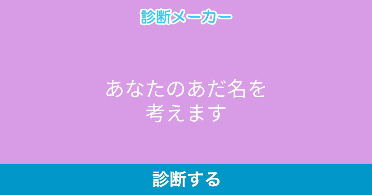 あなたのあだ名を考えます あなたのあだ名を考えます