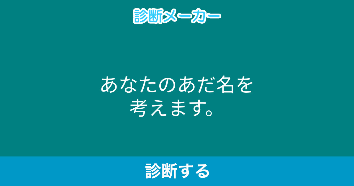 あなたのあだ名を考えます あなたのあだ名を考えます