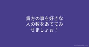 貴方の事を好きな人の数をあててみせましょぉ