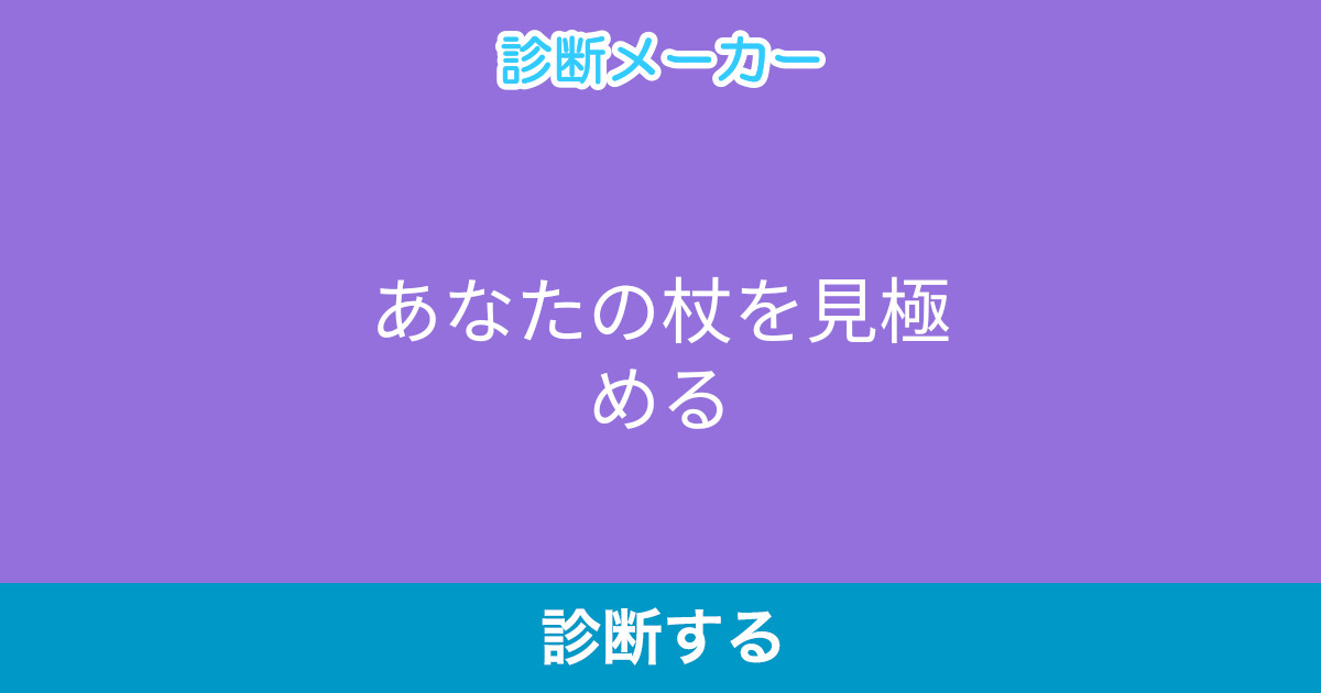 あなたの杖を見極める あなたの杖を見極める