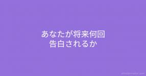 あなたが将来何回告白されるか あなたが将来何回告白されるか