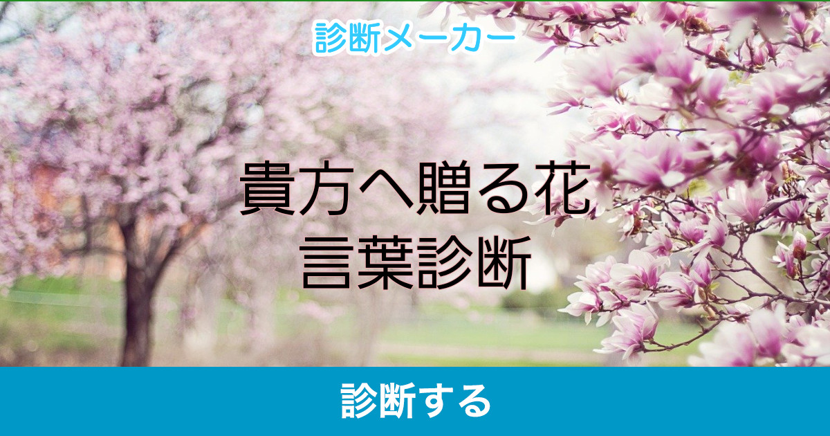 貴方へ贈る花言葉診断