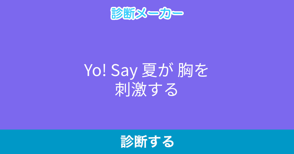 Yo Say 夏が 胸を刺激する