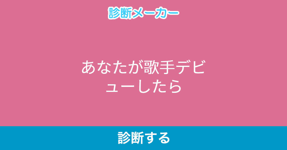 あなたが歌手デビューしたら あなたが歌手デビューしたら