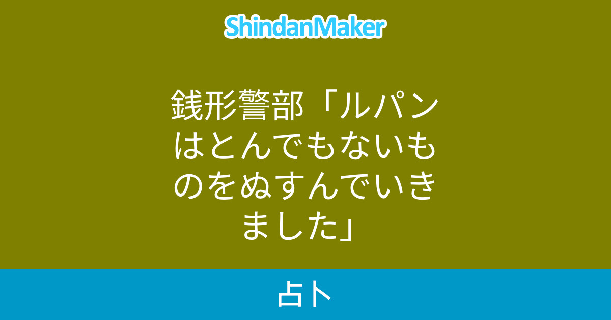 銭形警部 ルパンはとんでもないものをぬすんでいきました