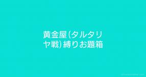 縛り がテーマの診断 診断メーカー 縛り がテーマの診断 診断メーカー
