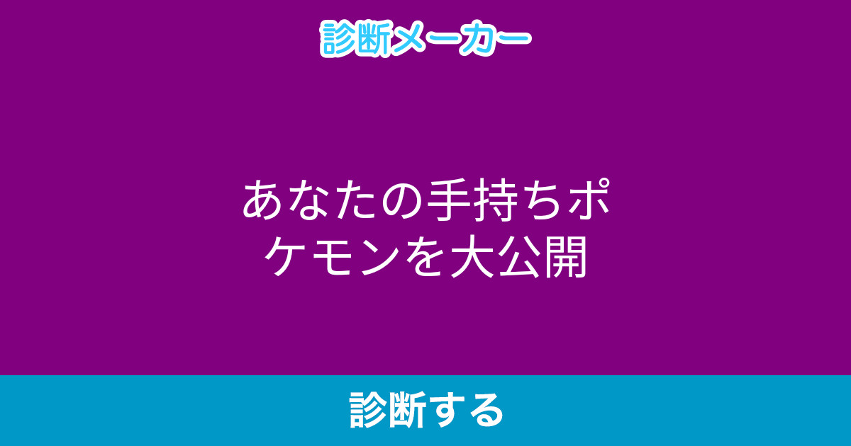 あなたの手持ちポケモンを大公開 あなたの手持ちポケモンを大公開