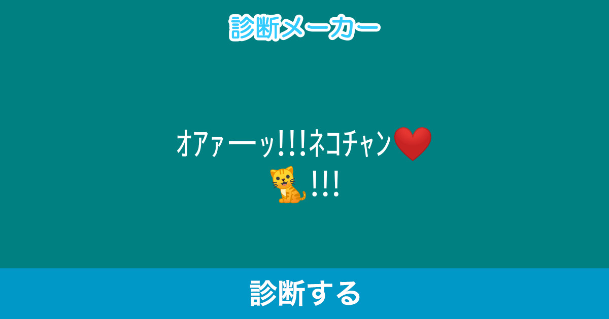 オアァーッ ネコチャン オアァーッ ネコチャン