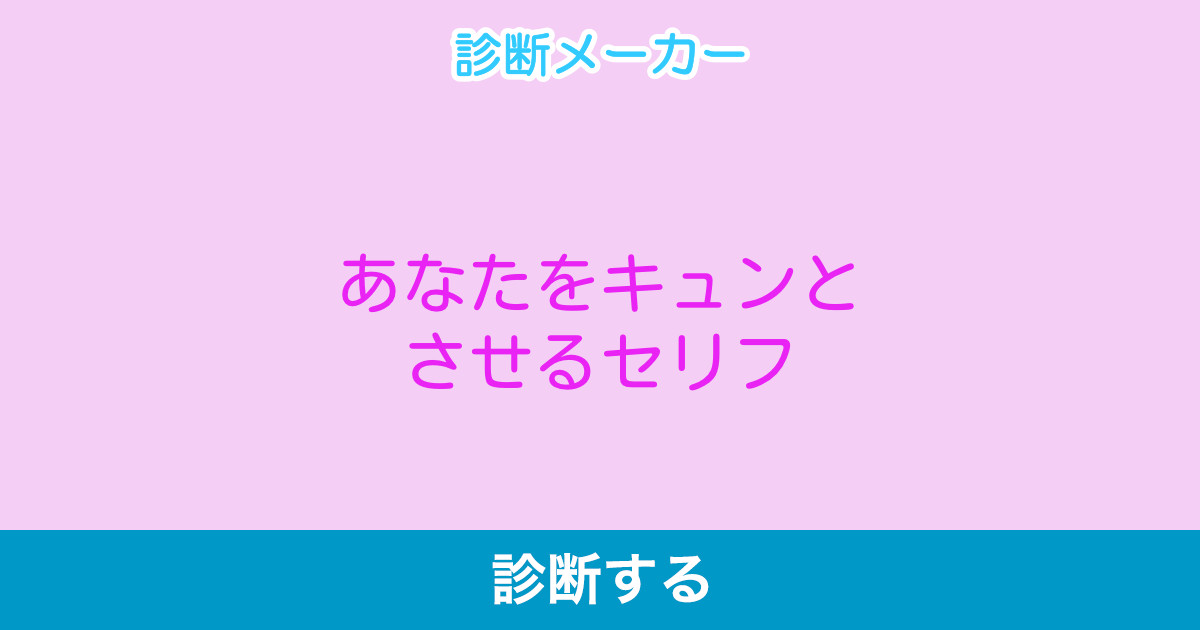 あなたをキュンとさせるセリフ あなたをキュンとさせるセリフ