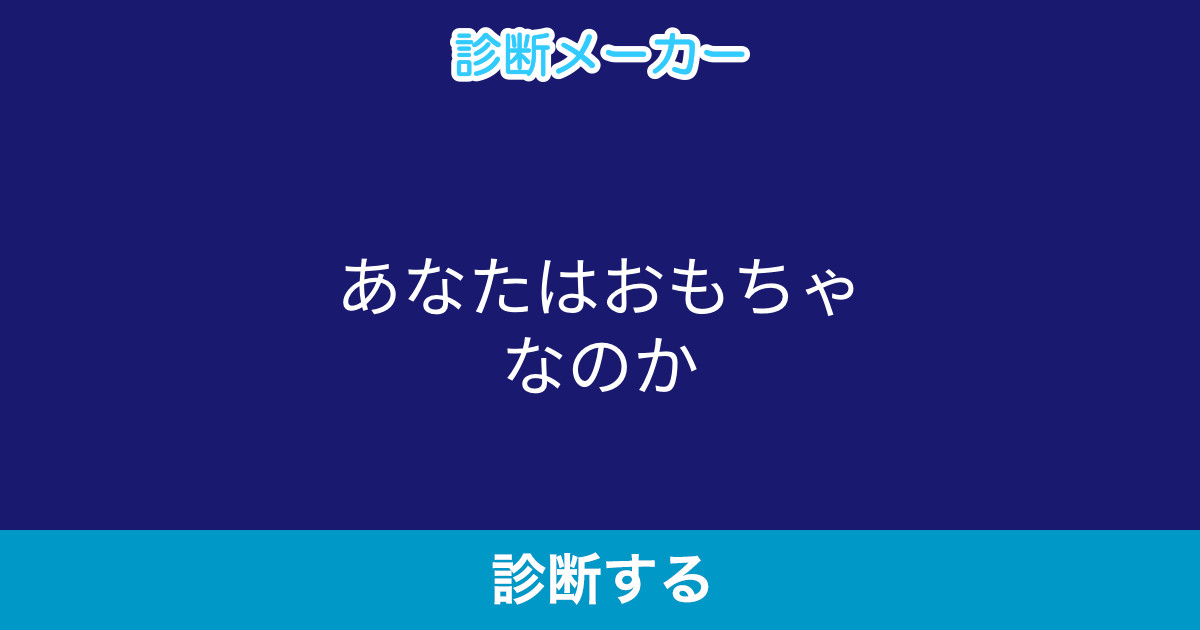 あなたはおもちゃなのか あなたはおもちゃなのか